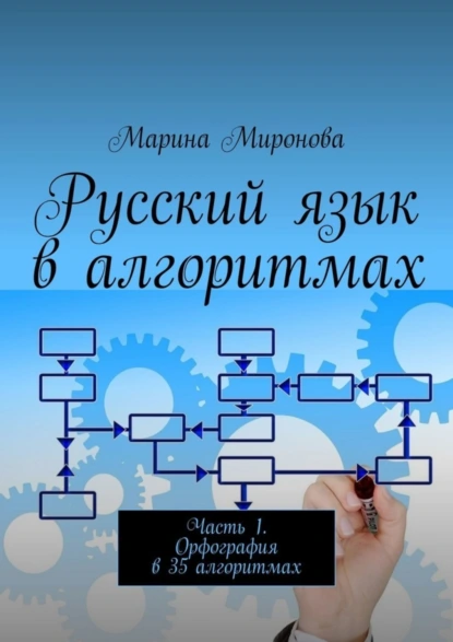 Обложка книги Русский язык в алгоритмах. Часть 1. Орфография в 35 алгоритмах, Марина Николаевна Миронова