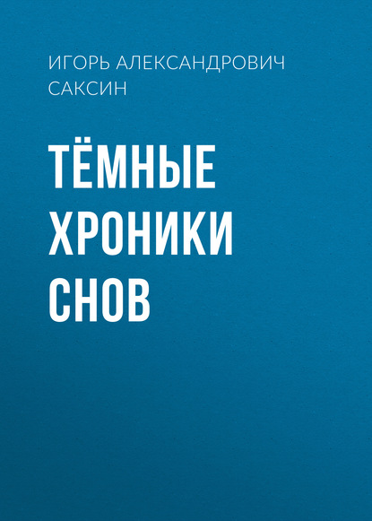 

Тёмные хроники снов