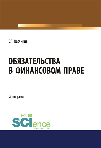 Елена Леонидовна Васянина - Обязательства в финансовом праве