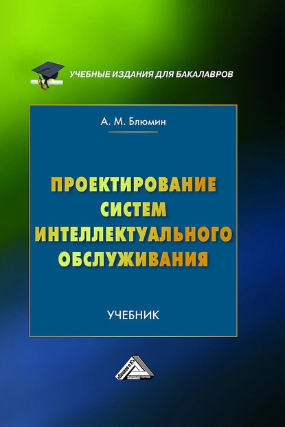 Обложка книги Проектирование систем интеллектуального обслуживания, А. М. Блюмин