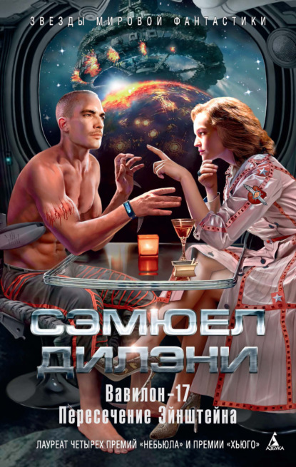 

Вавилон-17. Пересечение Эйнштейна