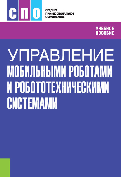 

Управление мобильными роботами и робототехническими системами