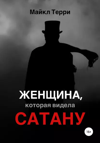 Обложка книги Женщина, которая видела Сатану, Майкл Терри