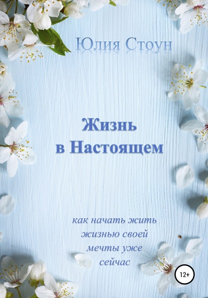 Юлия Стоун — Жизнь в Настоящем