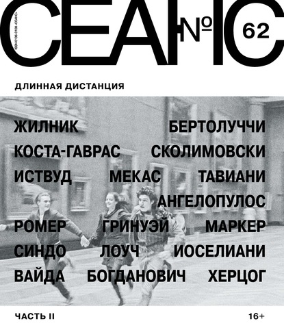 Сеанс № 62. Длинная дистанция. Часть II (Группа авторов). 2015г. 