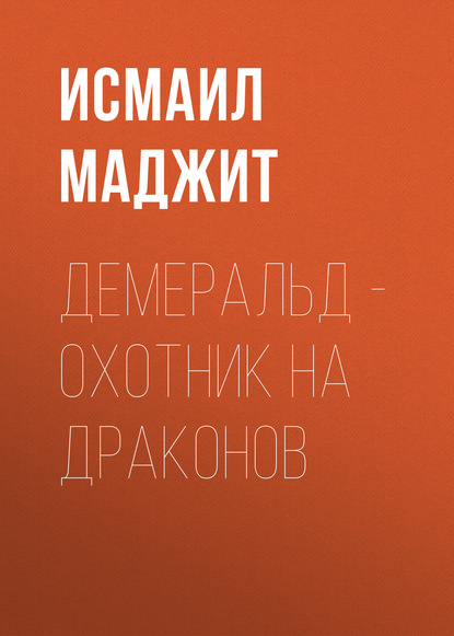 Исмаил Маджит — Демеральд – охотник на драконов