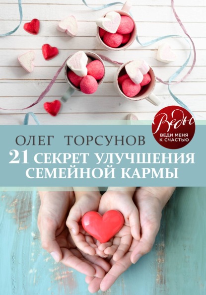 Олег Торсунов — 21 секрет улучшения семейной кармы