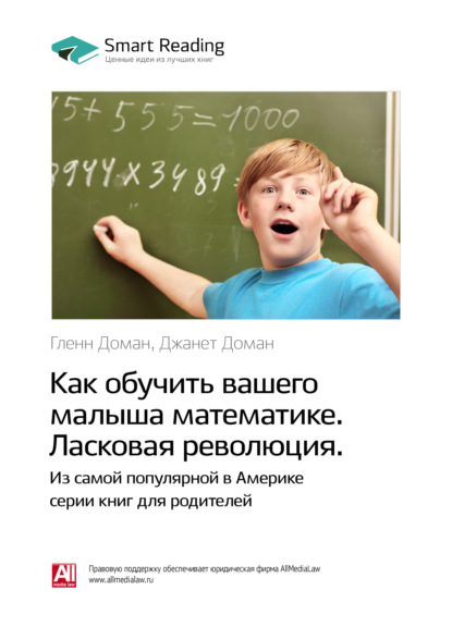 Ключевые идеи книги: Как обучить вашего малыша математике. Ласковая революция. Гленн Доман, Джанет Доман - Smart Reading