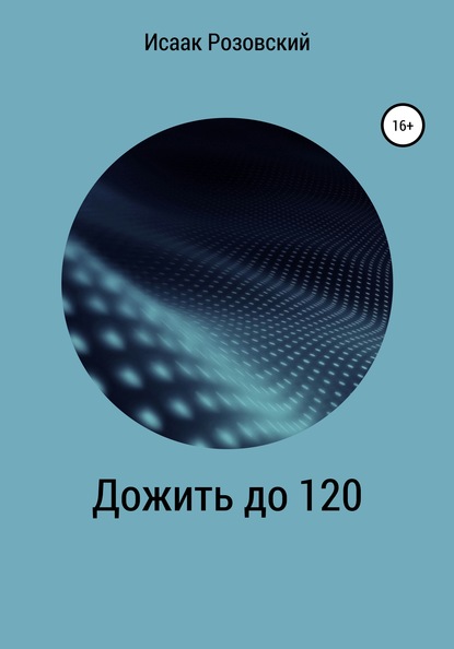 Дожить до 120 (Исаак Розовский). 2019г. 