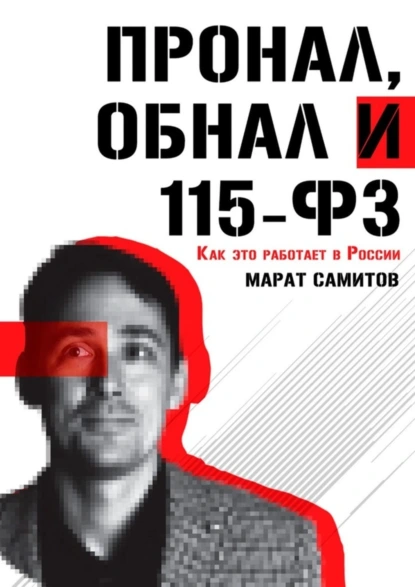 Обложка книги ПроНал, обнал и 115-ФЗ, Марат Самитов