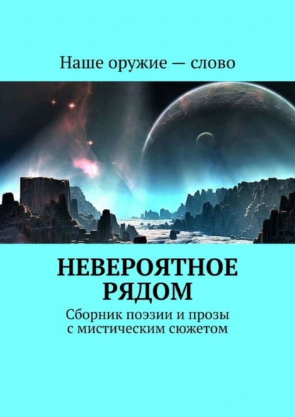 Обложка книги Невероятное рядом. Сборник поэзии и прозы с мистическим сюжетом, Сергей Ходосевич