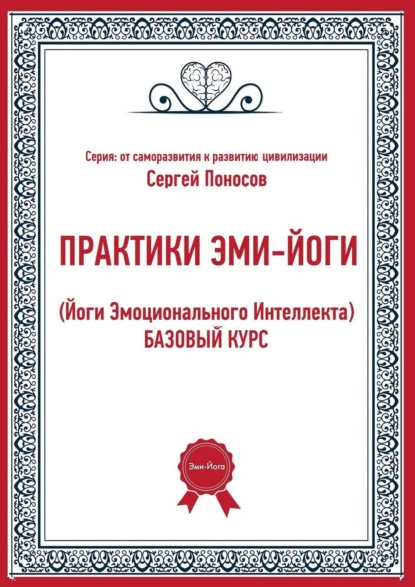 Обложка книги Практики эми-йоги (йоги эмоционального интеллекта). Базовый курс, Сергей Валентинович Поносов