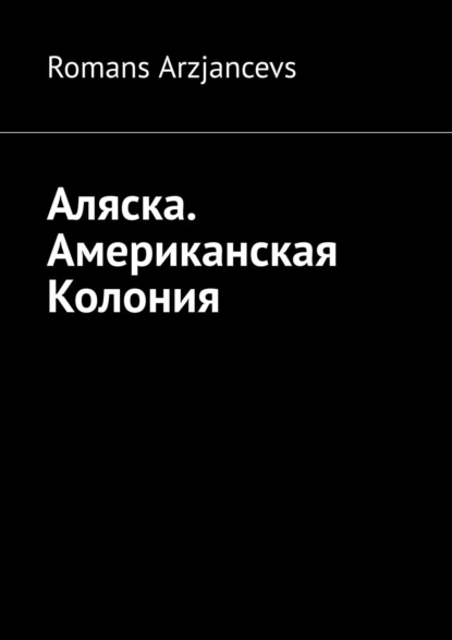 

Аляска. Американская Колония
