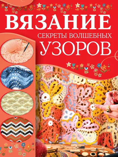 Обложка книги Вязание. Секреты волшебных узоров, Мария Балашова