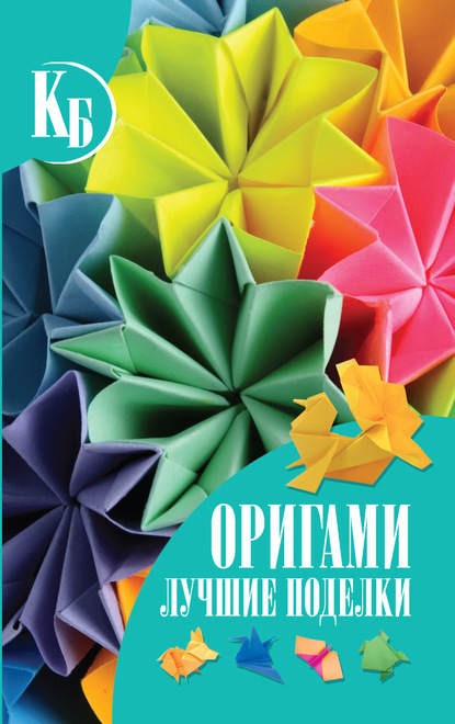 В. О. Самохвал — Оригами. Лучшие поделки