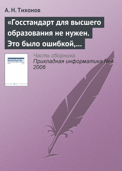 «Госстандарт для высшего образования не нужен. Это было ошибкой, в том числе и моей как министра» (А. Н. Тихонов). 2006г. 
