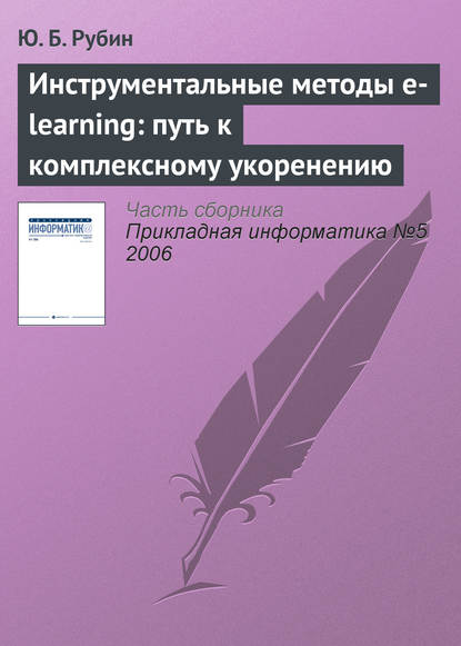 Ю. Б. Рубин — Инструментальные методы e-learning: путь к комплексному укоренению