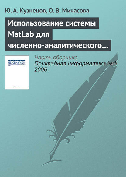 Использование системы MatLab для численно-аналитического исследования задач теории экономического роста (Ю. А. Кузнецов). 2006г. 