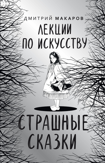 Дмитрий Макаров : Лекции по искусству. Страшные сказки