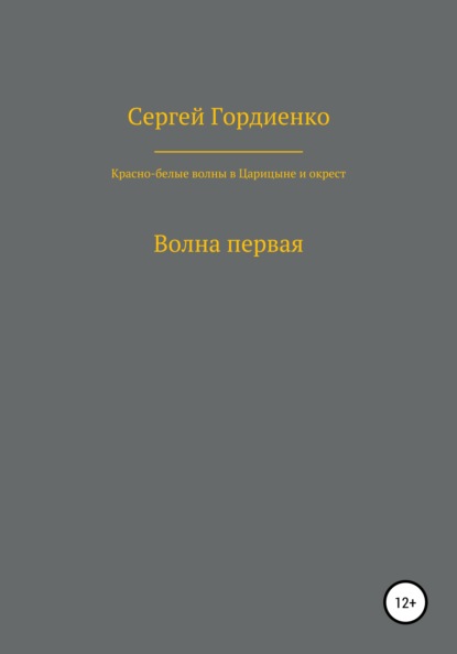 

Красно-белые волны в Царицыне и окрест. Волна первая