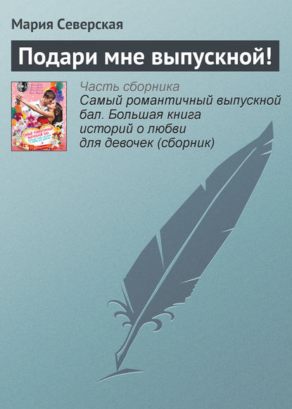 

Подари мне выпускной!