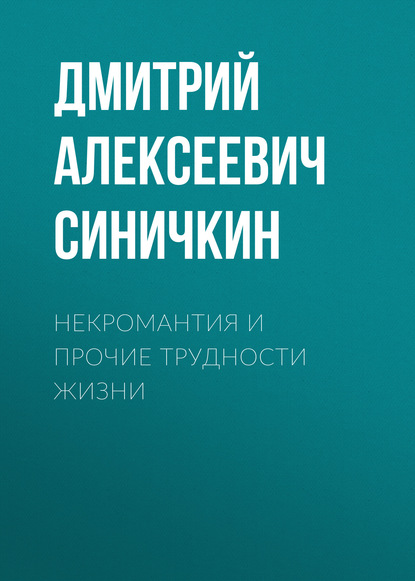 Дмитрий Алексеевич Синичкин — Некромантия и прочие трудности жизни