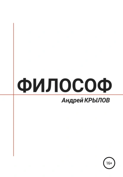 Обложка книги Философ, Андрей Владимирович Крылов