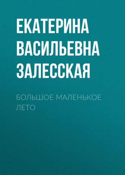 

Большое маленькое лето