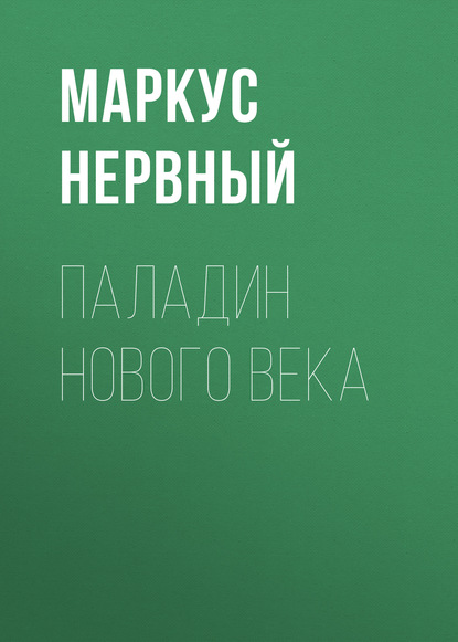 

Паладин Нового Века