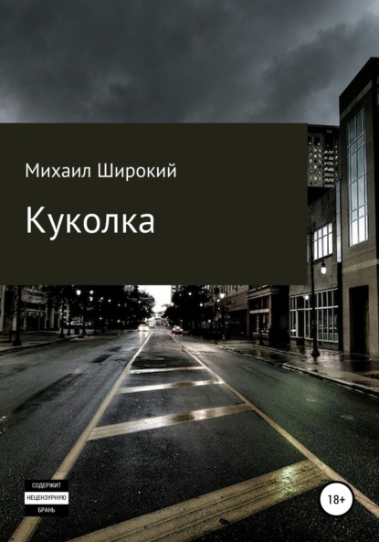 Михаил Широкий — Куколка