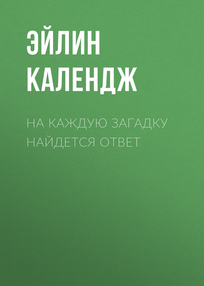 

На каждую загадку найдется ответ