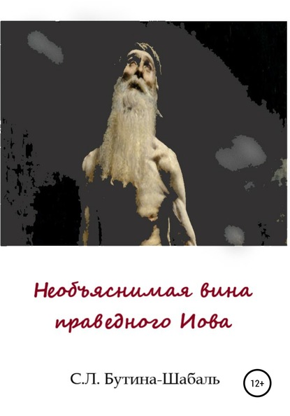 

Необъяснимая вина праведного Иова