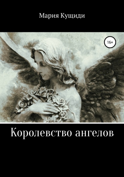 Мария Александровна Кущиди - Королевство ангелов