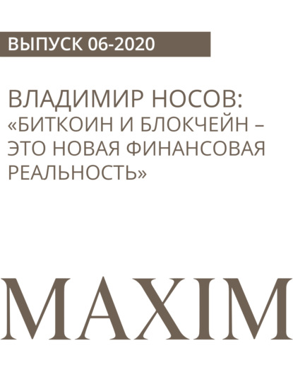 Александр Маленков — ВЛАДИМИР НОСОВ:«Биткоин и блокчейн – это новая финансовая реальность»