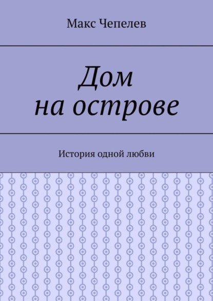 Дом на острове. История одной любви