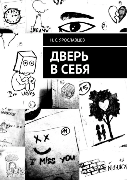 Обложка книги Дверь в себя, Н. С. Ярославцев