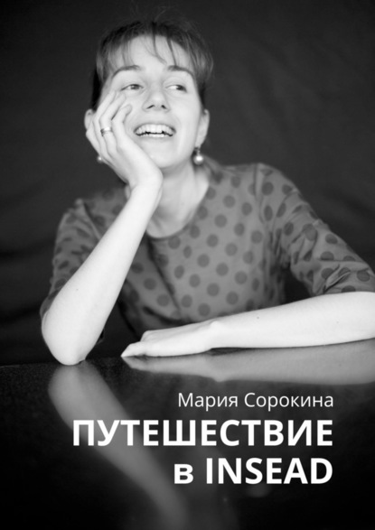 Мария Сорокина - Путешествие в INSEAD