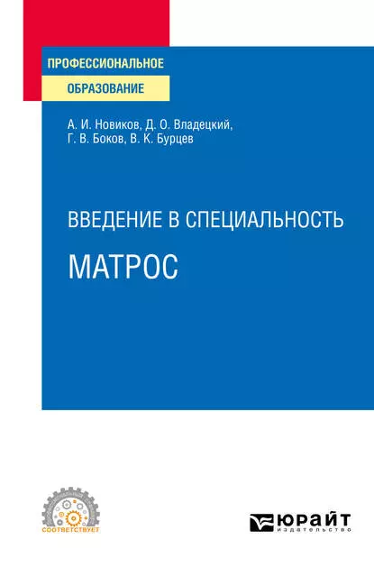 Обложка книги Введение в специальность: матрос. Учебное пособие для СПО, Геннадий Викторович Боков