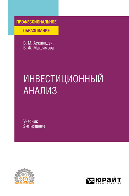 

Инвестиционный анализ 2-е изд., пер. и доп. Учебник для СПО