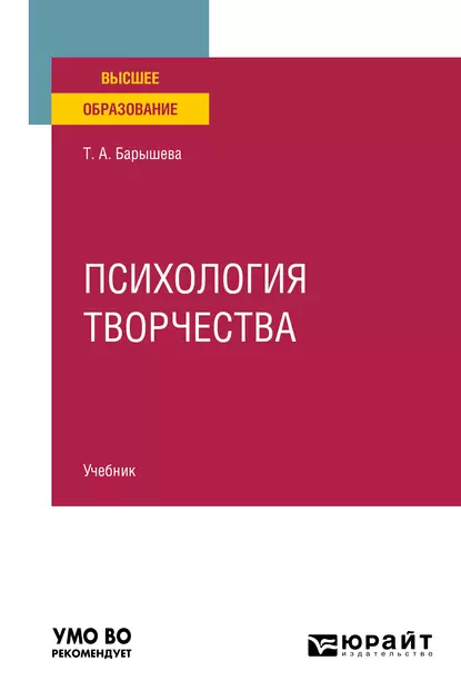 Обложка книги Психология творчества. Учебник для вузов, Тамара Александровна Барышева