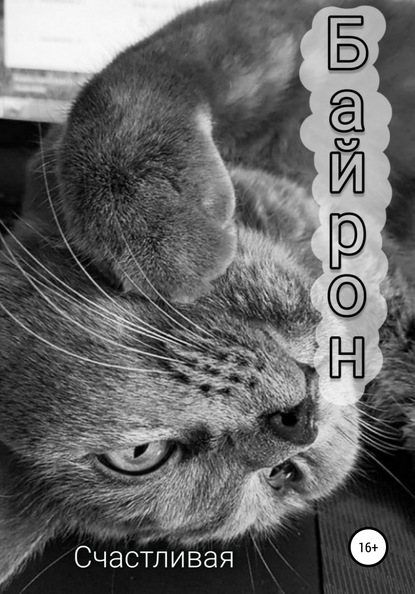 

Байрон