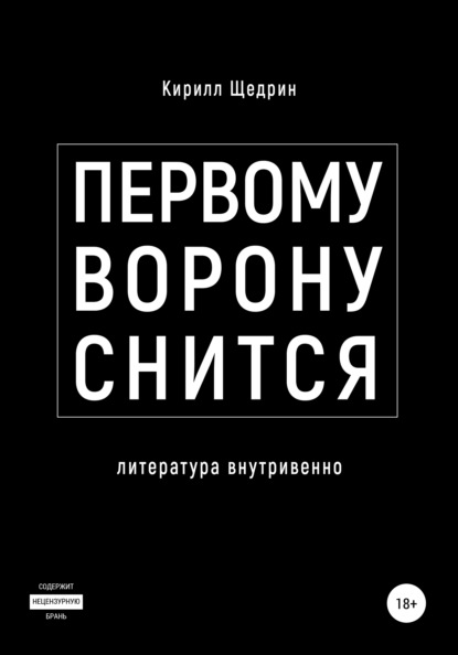 

Первому ворону снится