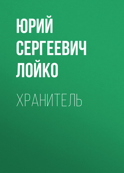 

Хранитель