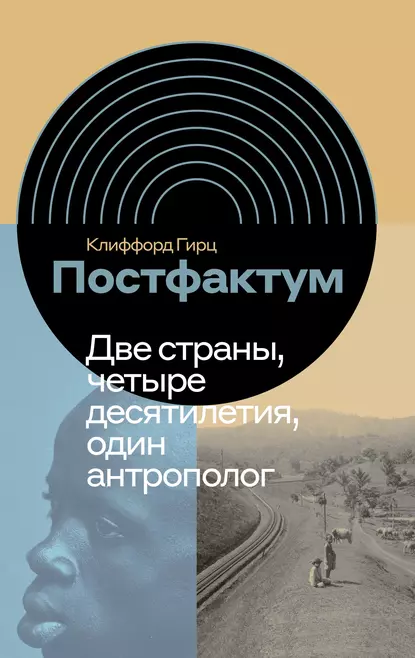 Обложка книги Постфактум. Две страны, четыре десятилетия, один антрополог, Клиффорд Гирц