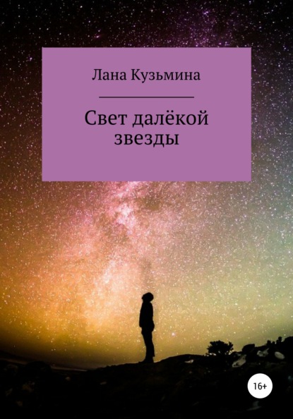 Лана Кузьмина — Свет далёкой звезды