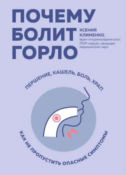 Обложка книги Почему болит горло. Першение, кашель, боль, храп – как не пропустить опасные симптомы, Ксения Клименко