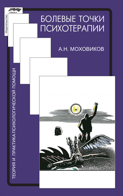 А. Н. Моховиков - Болевые точки психотерапии: принимая вызов