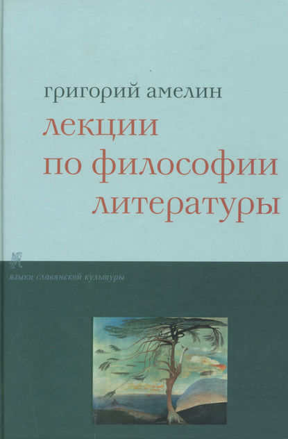 Григорий Амелин — Лекции по философии литературы