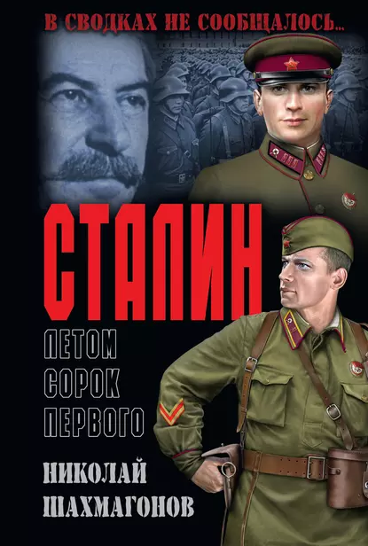Обложка книги Сталин летом сорок первого, Николай Фёдорович Шахмагонов