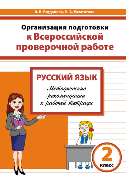 Организация подготовки к Всероссийской проверочной работе. Русский язык. Методические рекомендации к рабочей тетради. 2 класс